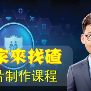 《大家来找碴!》图片制作课程